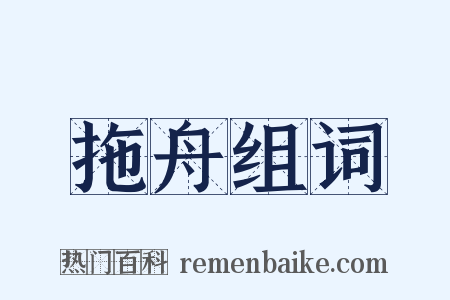 拖舟组词是什么意思的图片